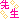 �f�R���G�����b�搶
