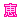 �f�R���G�����b�b