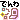 �f�R���G�����b