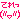 �f�R���G�����b