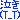 �f�R���G�����b