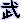 �f�R���G�����b