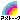 �f�R���G�����b�A���g�[�[�N