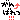 �f�R���G�����b����΂��