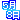 �f�R���G�����b