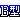 �f�R���G�����b�a�^