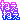 �f�R���G�����b�˂��˂�