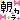 �f�R���G�����b