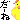 �f�R���G�����b