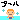�f�R���G�����b