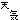 �f�R���G�����b�V�C