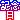 �f�R���G�����b