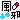 �f�R���G�����b