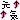 デコメ絵文字｜元気