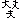 �f�R���G�����b���v