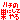 �f�R���G�����b