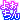 �f�R���G�����b