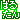 �f�R���G�����b