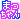 �f�R���G�����b