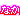 �f�R���G�����b�Ȃ��悵�@