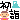 �f�R���G�����b���w