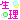 �f�R���G�����b