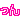 �f�R���G�����b
