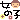 �f�R���G�����b���̎q