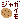 �f�R���G�����b