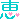 �f�R���G�����b�b