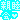 �f�R���G�����b