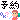 �f�R���G�����b