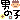 �f�R���G�����b�j�̎q