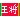 �f�R���G�����b�L�q�̉���