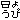 �f�R���G�����b���悤��