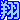 �f�R���G�����b��