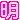 �f�R���G�����b�f�J�����u���v