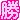 �f�R���G�����b�f�J�����u���v