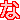 �f�R���G�����b�f�J�����u�ȁv