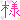 �f�R���G�����b