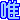�f�R���G�����b�f�J�����u�B�v