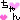 �f�R���G�����b