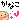 �f�R���G�����b���Ȃ�