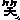 �f�R���G�����b��