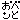 �f�R���G�����b���ׂ�Ƃ�