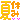 �f�R���G�����b�܂Ȃ���