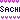 �f�R���G�����bSACHI