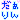 �f�R���G�����b