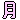 �f�R���G�����b