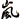 �f�R���G�����b